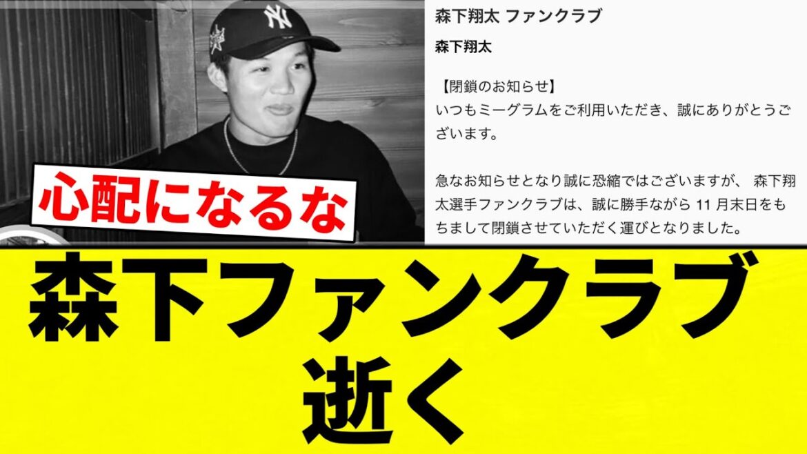 【終わったな】森下ファンクラブ逝く【プロ野球反応集】【2chスレ】【なんG】