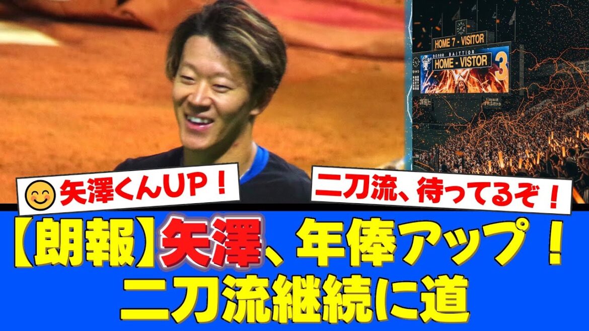 矢澤宏太、年俸アップで契約更改！野手でキャリアハイ達成！球団が示した「投手登録継続」の意図と、ファンが熱望する二刀流の未来！【プロ野球ファンの反応】