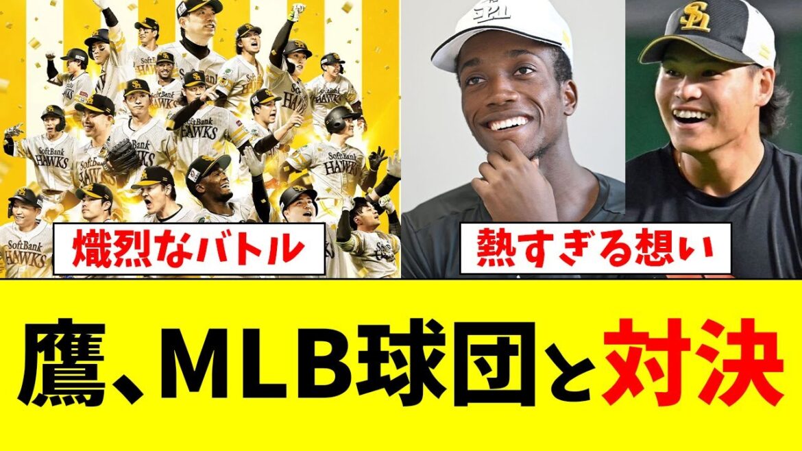 【驚愕】ホークスがMLBの球団とバトルになってしまう!!【なんJ反応】【プロ野球反応集】