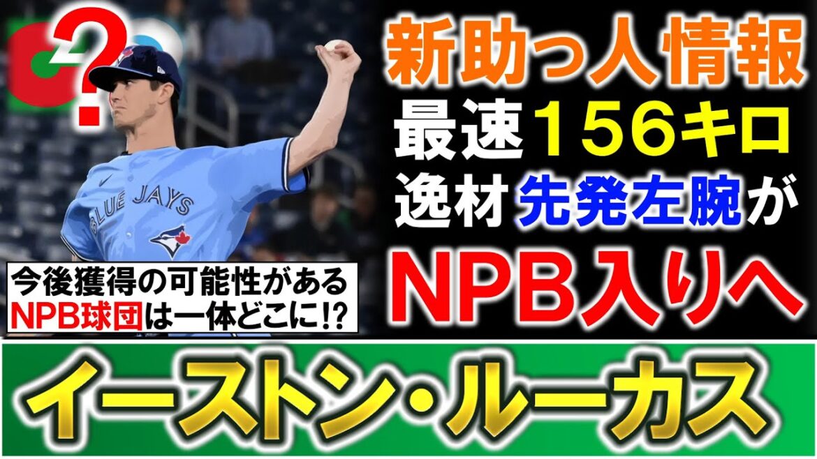 【左の先発は欲し過ぎる…!?】新外国人として『イーストン・ルーカス』がNPB入りと報道!最速156キロを誇り今季MLBで3勝&AAAで好成績を残した長身の逸材先発左腕は一体どこの球団に!? 【左の先発は欲し過ぎる...!?】新外国人として『イーストン・ルーカス』がNPB入りと報道!最速156キロを誇り今季MLBで3勝&AAAで好成績を残した長身の逸材先発左腕は一体どこの球団に!?
