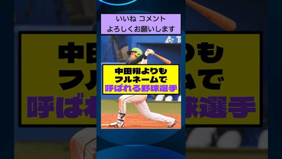 中田翔よりもフルネームで呼ばれる野球選手【なんJまとめ プロ野球】 中田翔よりもフルネームで呼ばれる野球選手【なんJまとめ プロ野球】