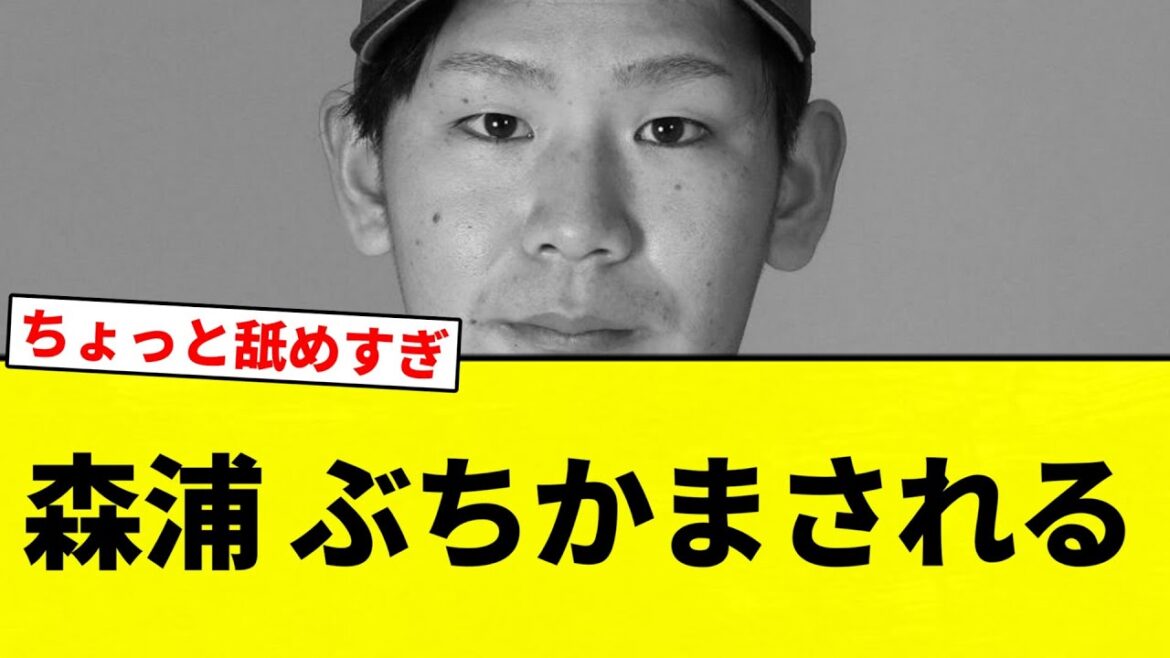 【2発…】森浦 ぶちかまされる【プロ野球反応集】【2chスレ】【なんG】 【2発...】森浦 ぶちかまされる【プロ野球反応集】【2chスレ】【なんG】