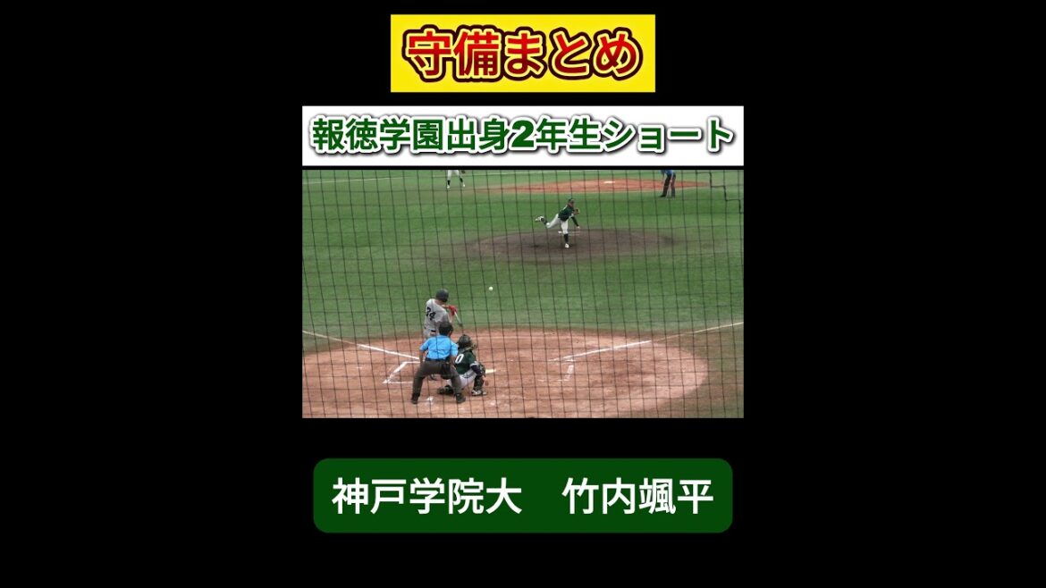【関西六大学2025春】竹内颯平（神戸学院大）選手のショート守備集 #野球youtube #報徳学園 #神戸学院大学 #竹内颯平 #関西六大学野球 #南港 #大学野球 #ドラフト2027