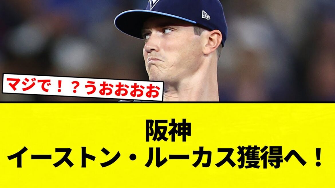 【獲得や！！】阪神　イーストン・ルーカス獲得へ！【プロ野球反応集】【2chスレ】【なんG】