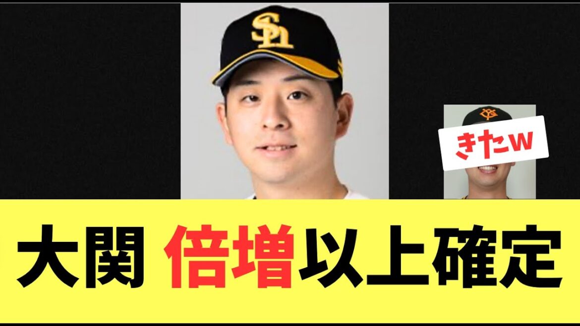 【契約更改】ソフトバンクホークス最高勝率を獲得した大関！4位巨人の契約更改で倍増以上確定が現実味