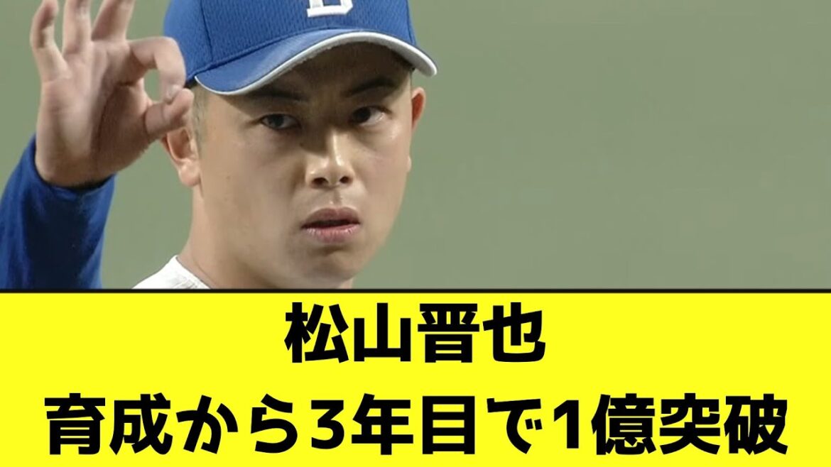 松山晋也、育成から3年目で1億突破【なんJ反応】