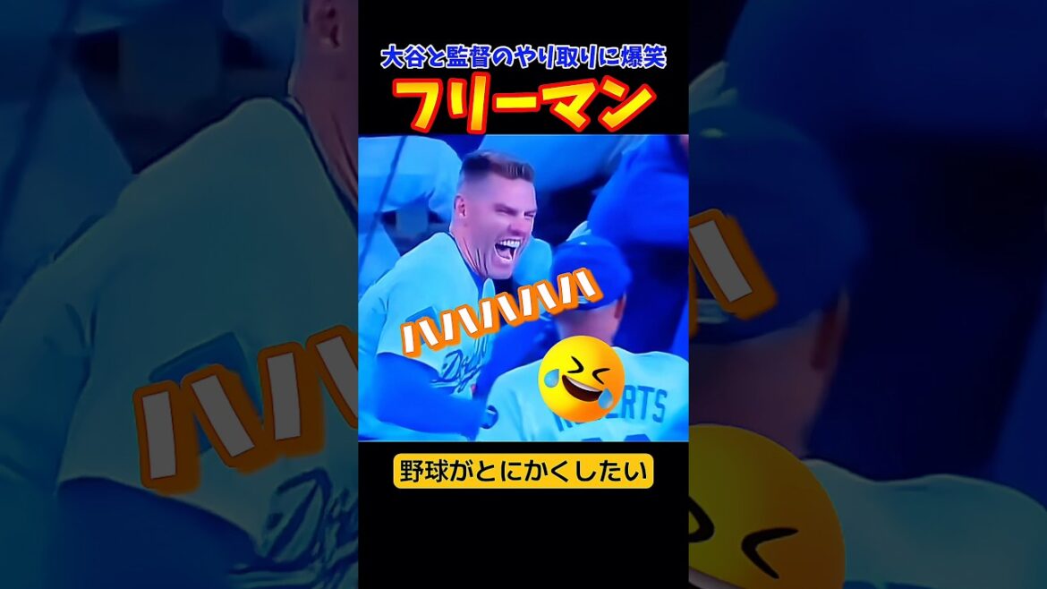 大谷選手と監督を見てフリーマン爆笑🤣