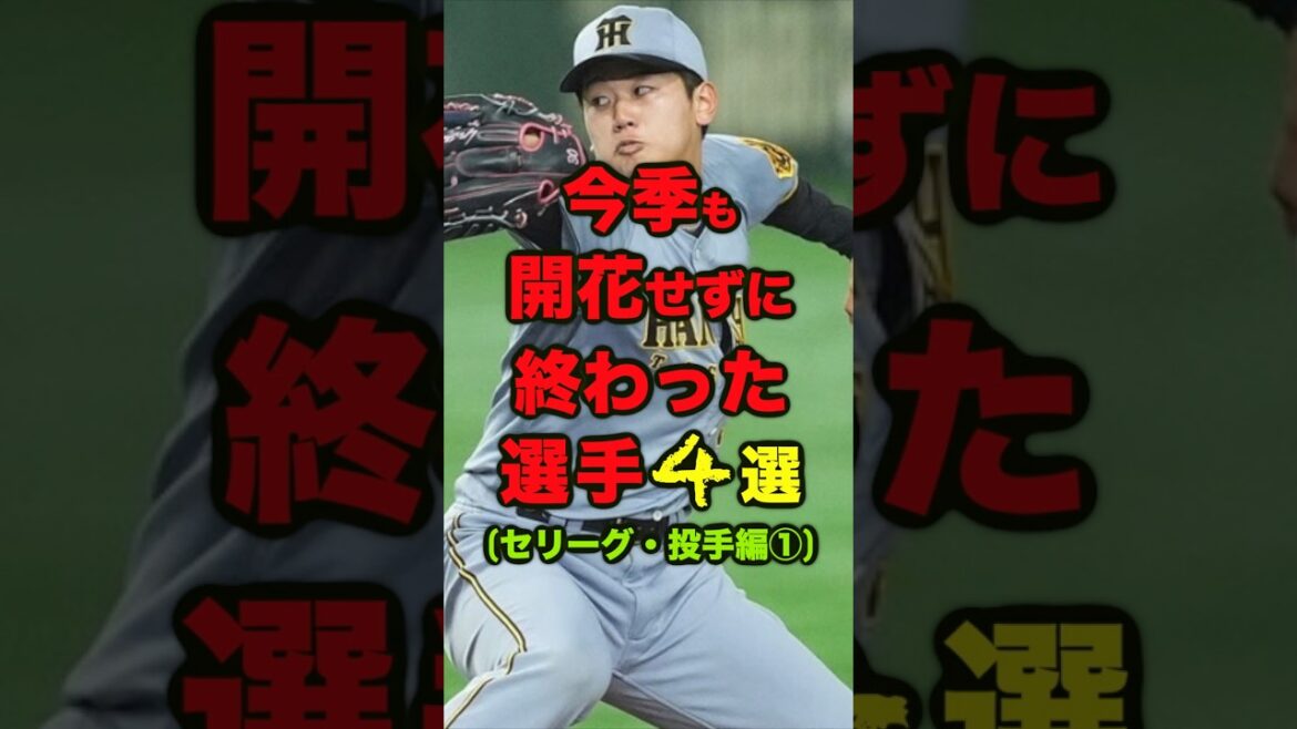 今季も開花せずに終わった選手4選【セリーグ・投手編①】 #プロ野球 #野球　＃阪神タイガース　＃門別啓人　＃広島東洋カープ　＃横浜DeNAベイスターズ　＃中日ドラゴンズ
