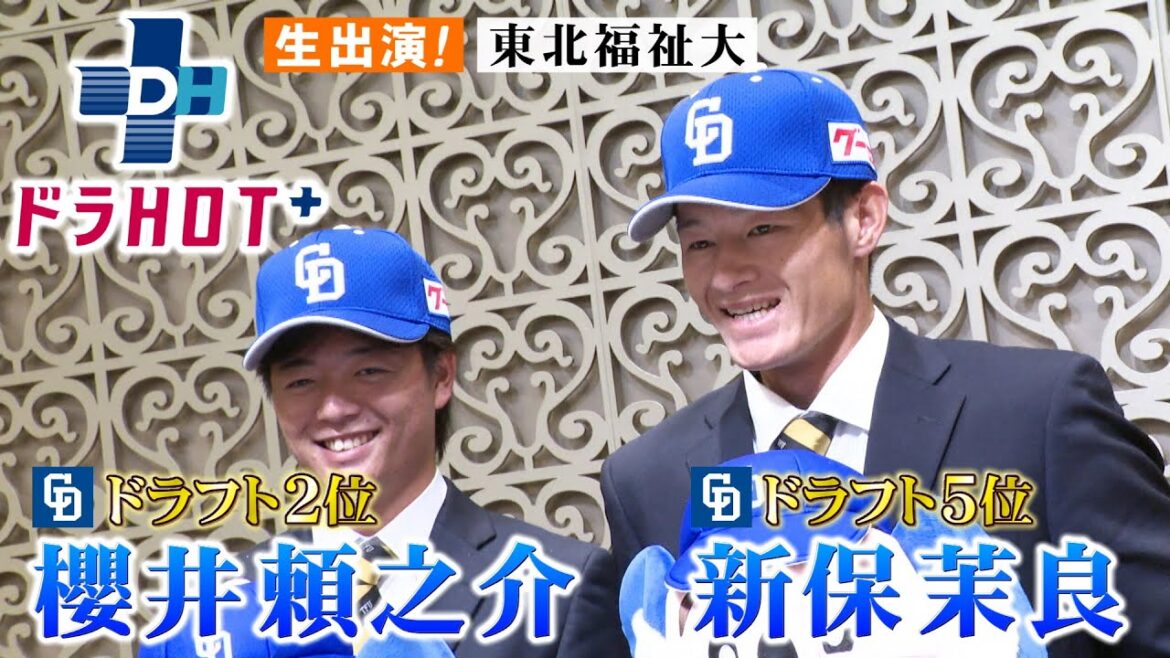 ドラHOT＋ 東北福祉大櫻井頼之介＆新保茉良生出演で福留さんから素敵なアドバイス！