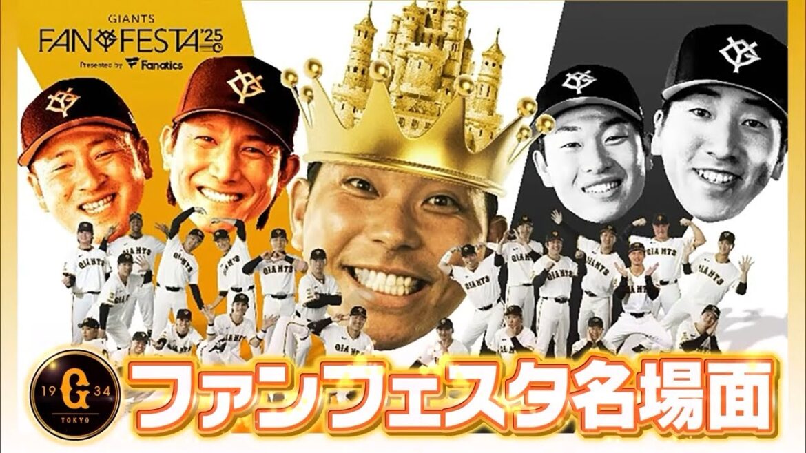【ジャイアンツファンフェスタ2025】ファンフェスタ名場面！今年の中継は「クイズフェスタ」【巨人】