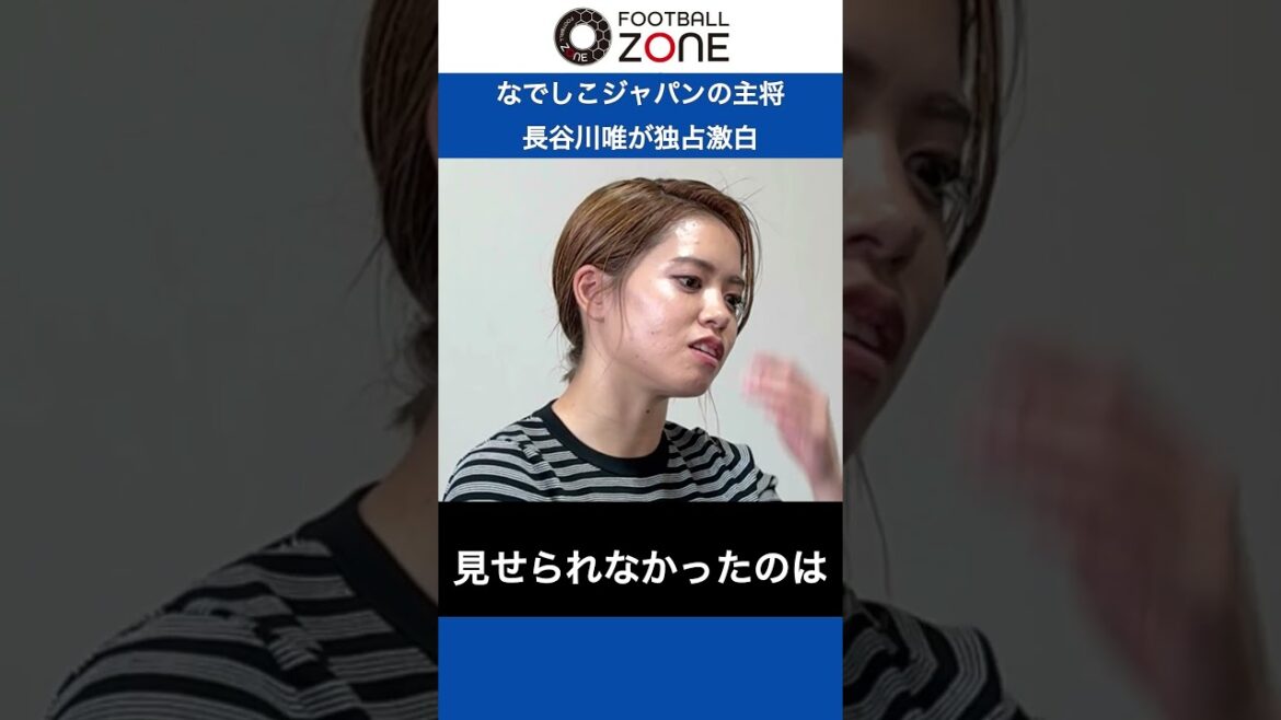 【「なでしこに物足りなさ感じる人が多い」 新主将・長谷川唯にZONEが単独インタビュー】 #footballzone #japanfootball #サッカー日本代表 【「なでしこに物足りなさ感じる人が多い」 新主将・長谷川唯にZONEが単独インタビュー】 #footballzone #japanfootball #サッカー日本代表