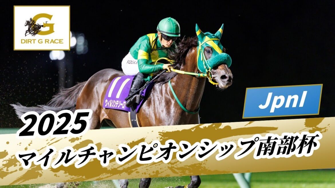 2025年 マイルチャンピオンシップ南部杯JpnI｜第38回｜NAR公式
