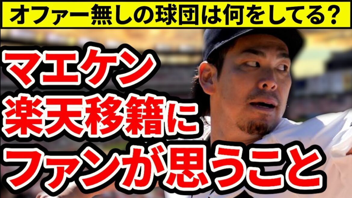 【辛いです】マエケン楽天移籍でカープファンが思うこと。カープからオファーなしはなぜ？ファン離れも仕方なし？【広島東洋カープ】