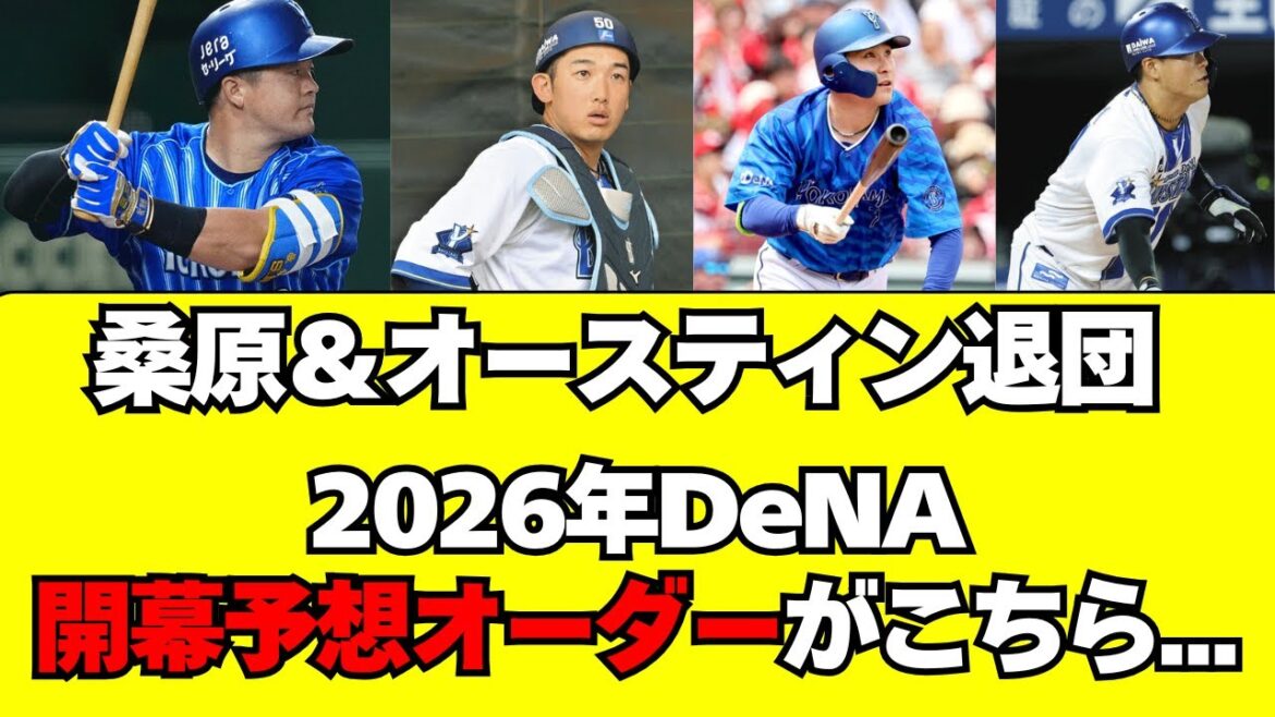【DeNA】桑原＆オースティン退団。2026年開幕予想オーダー
