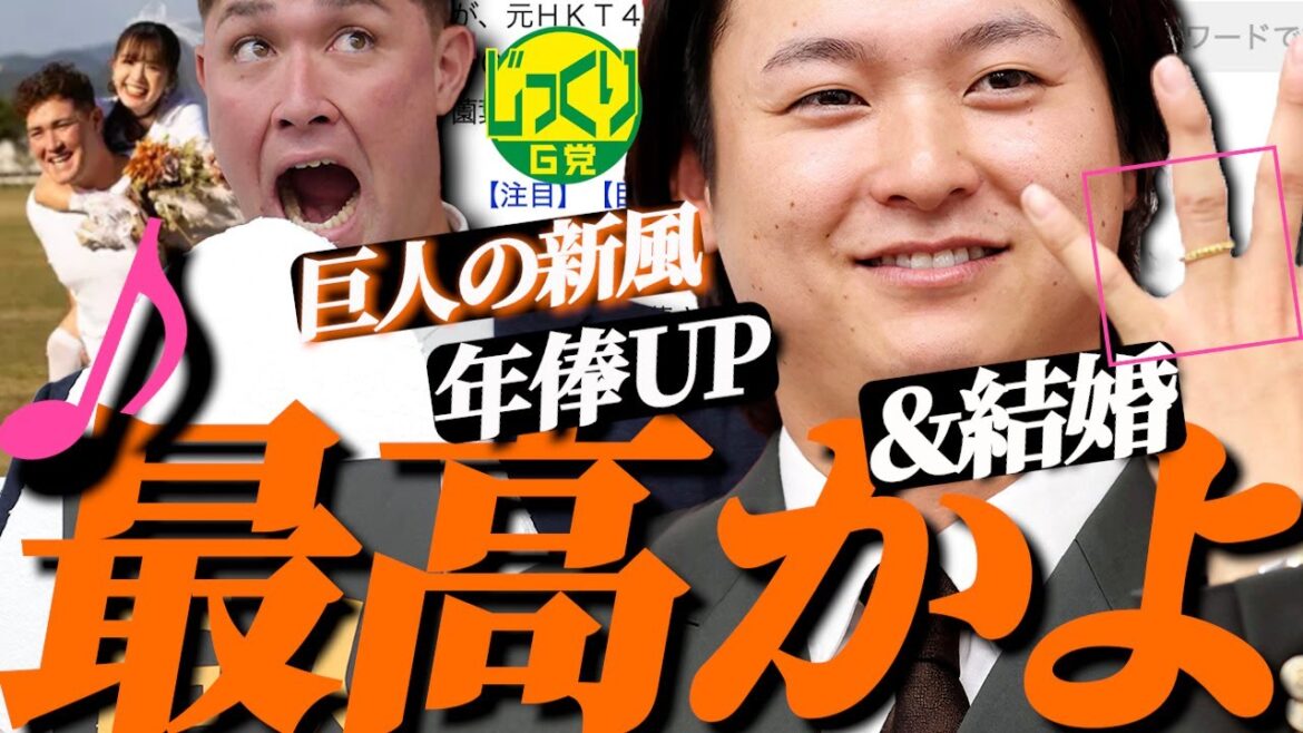 【結婚】リチャードがあのアイドルのハート射止めた!吉報続々…田中瑛斗が球団歴代2位の大幅アップ…山崎伊織と大勢は大台突破【じっくりG党】 【結婚】リチャードがあのアイドルのハート射止めた!吉報続々…田中瑛斗が球団歴代2位の大幅アップ…山崎伊織と大勢は大台突破【じっくりG党】