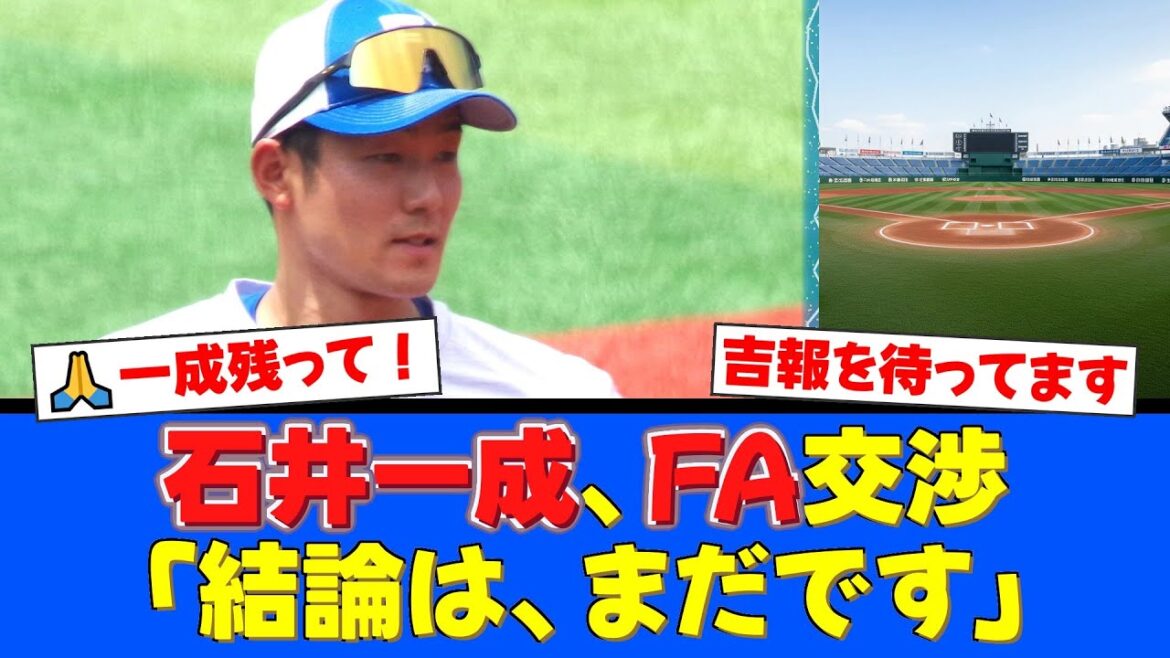 【FA速報】石井一成がエスコンでファイターズと交渉！「結論は、まだです」の一言にファン騒然。西武の3年契約提示も報じられる中、果たして決断は…【プロ野球ファンの反応】