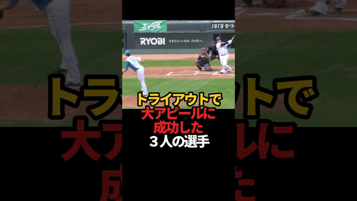 トライアウトで大アピールに成功した3人の選手#shorts #sports #プロ野球 #野球 #トライアウト #やきゅスト トライアウトで大アピールに成功した3人の選手#shorts #sports #プロ野球 #野球 #トライアウト #やきゅスト