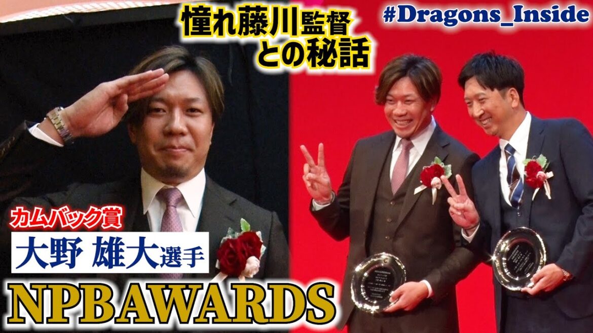 Chunichi-Dragons: 壇上で思わず✌カムバック賞 #大野雄大 投手が5年ぶりの表彰🏆NPB AWARDS 2025 第二部 #Dragons_Inside #藤川球児 壇上で思わず✌カムバック賞 #大野雄大 投手が5年ぶりの表彰🏆NPB AWARDS 2025 第二部 #Dragons_Inside #藤川球児