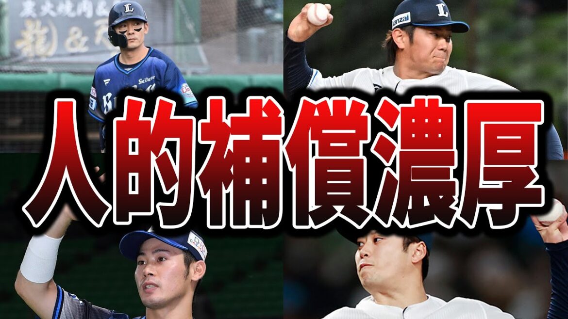 桑原将志の人的補償でDeNAが獲得しそうな西武の選手たち