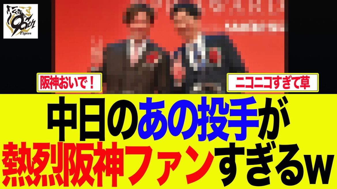 【阪神】中日「あの投手」が熱烈阪神ファンすぎるw 阪神ファンの反応集 【阪神】中日「あの投手」が熱烈阪神ファンすぎるw 阪神ファンの反応集