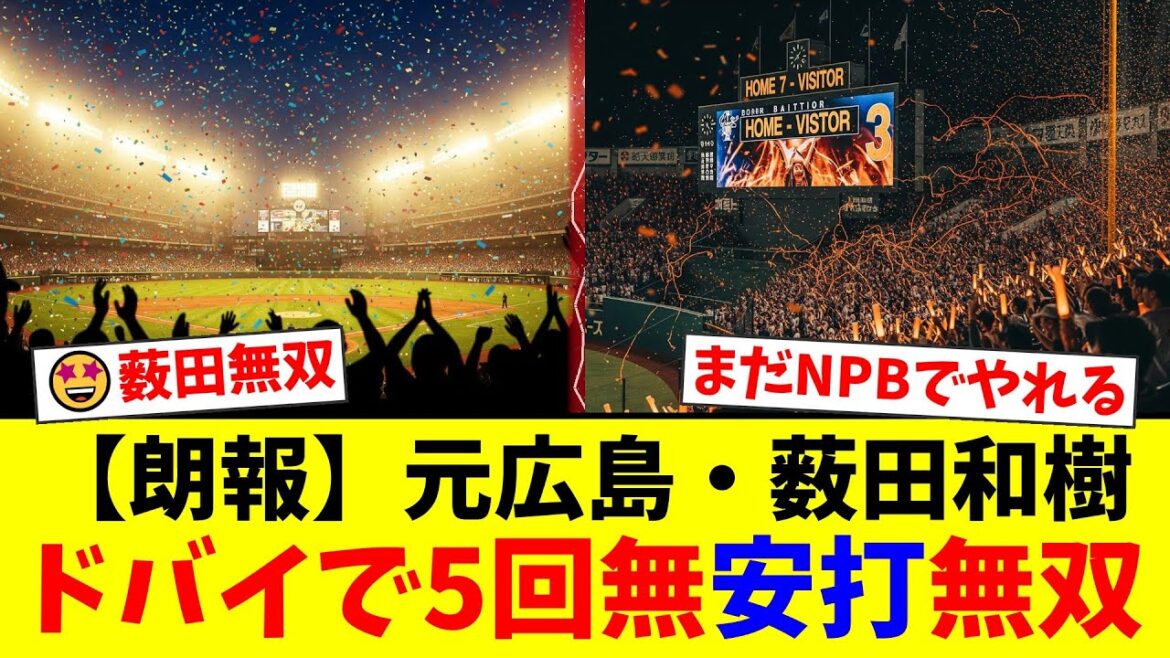 元広島カープの薮田和樹、新天地ドバイで衝撃デビュー！5回無安打の圧巻投球にファンから「NPB復帰待ったなし」「レベルが違う」と再評価の声が殺到【プロ野球ファンの反応】