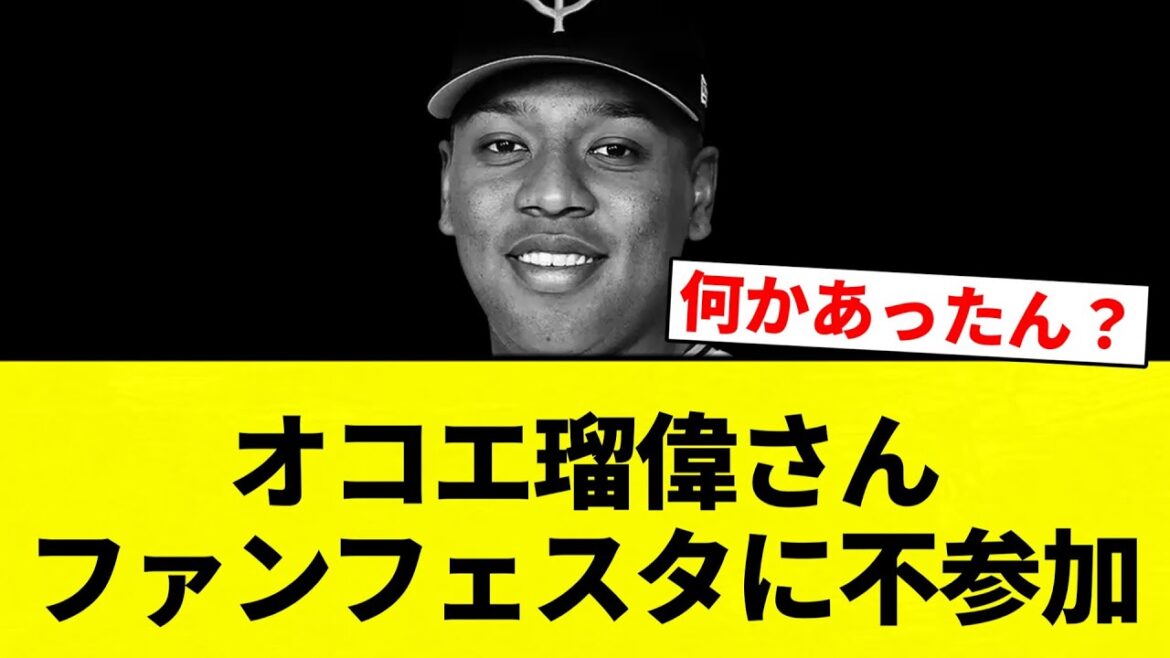 【なんかあったんか?】オコエ瑠偉さん ファンフェスタに不参加【プロ野球反応集】【2chスレ】【なんG】 【なんかあったんか?】オコエ瑠偉さん ファンフェスタに不参加【プロ野球反応集】【2chスレ】【なんG】