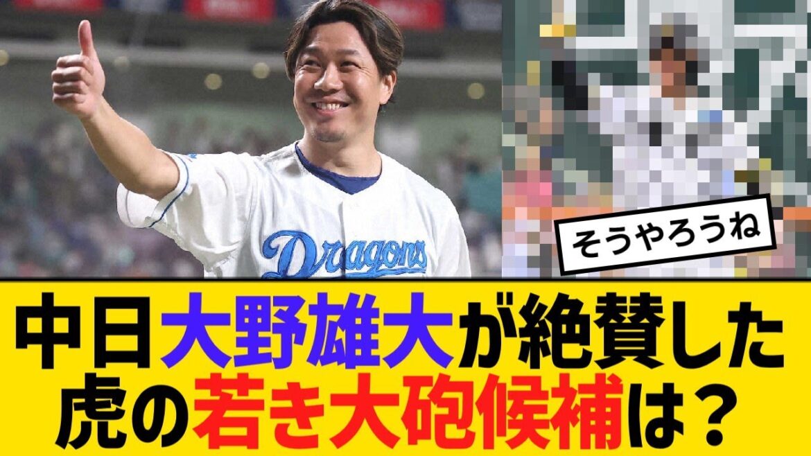 中日大野雄大が絶賛した虎の若き大砲候補は?「僕が阪神ファンやったらユニホーム買う」【野球】【反応】【考察】 中日大野雄大が絶賛した虎の若き大砲候補は?「僕が阪神ファンやったらユニホーム買う」【野球】【反応】【考察】