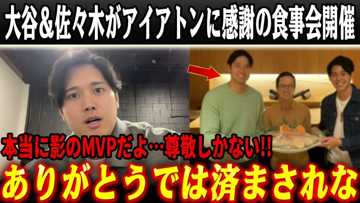 【極秘夜会の真相】大谷翔平＆佐々木朗希が“3人だけの感謝会”を開催…アイアトン氏が漏らした本音とは？さらにWBC参戦表明の裏側で起きていた“起用法問題”とは…
