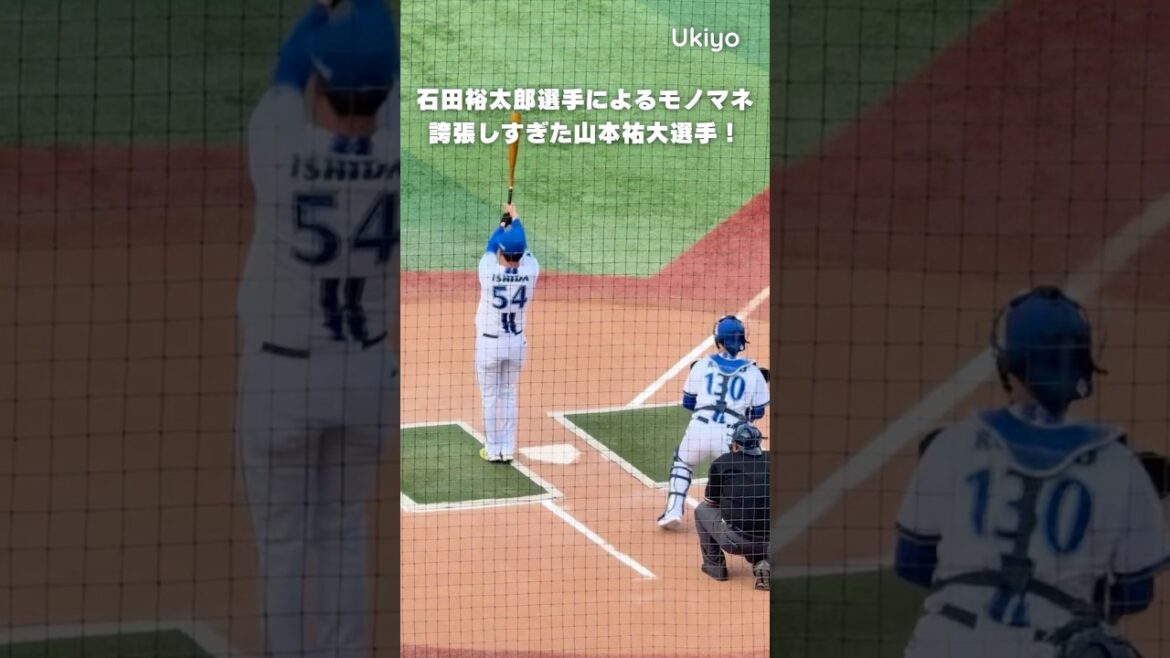 【モノマネ】石田裕太郎による誇張しすぎた山本祐大 #shorts 【モノマネ】石田裕太郎による誇張しすぎた山本祐大 #shorts