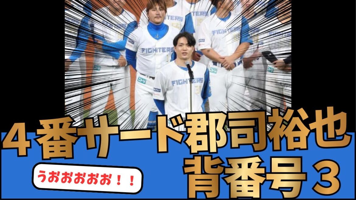 【日ハム】郡司裕也、4番サードで背番号3になってしまう 【日ハム】郡司裕也、4番サードで背番号3になってしまう