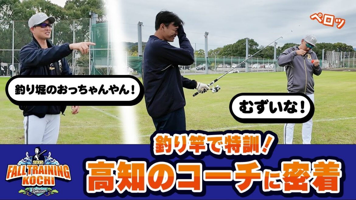【釣り竿で特訓！】秋季キャンプ 高知のコーチに密着！