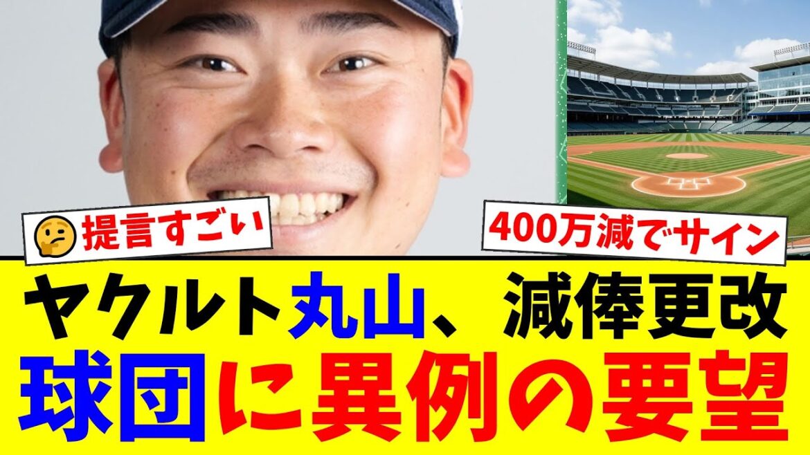 ヤクルト・丸山和郁が400万円減の契約更改。選手会副会長として球団に「交通費」と「あいさつ」について異例の提言を行いファンから称賛の声!【プロ野球ファンの反応】 ヤクルト・丸山和郁が400万円減の契約更改。選手会副会長として球団に「交通費」と「あいさつ」について異例の提言を行いファンから称賛の声!【プロ野球ファンの反応】