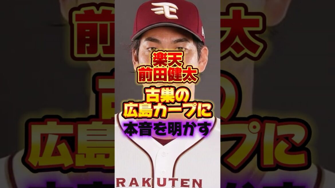 楽天前田健太、古巣の広島カープに本音を明かす #プロ野球 #野球 #shorts
