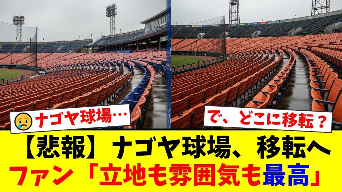 中日ドラゴンズ、二軍本拠地ナゴヤ球場の移転を正式発表!ファンから「立地も雰囲気も最高なのに…」と惜しむ声が殺到。新球場への期待と移転先候補の憶測が飛び交う。【プロ野球ファンの反応】 中日ドラゴンズ、二軍本拠地ナゴヤ球場の移転を正式発表!ファンから「立地も雰囲気も最高なのに…」と惜しむ声が殺到。新球場への期待と移転先候補の憶測が飛び交う。【プロ野球ファンの反応】