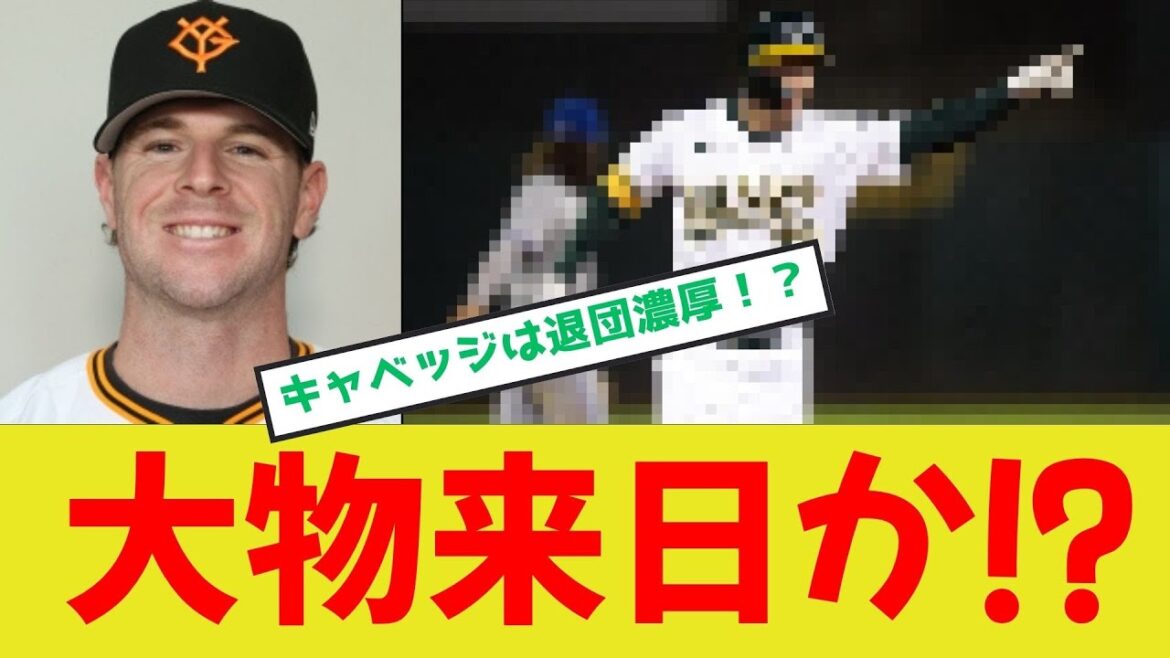 【巨人新助っ人】キャベッジやはり退団濃厚か！？代わりは大物メジャーリーガーへ獲得興味か