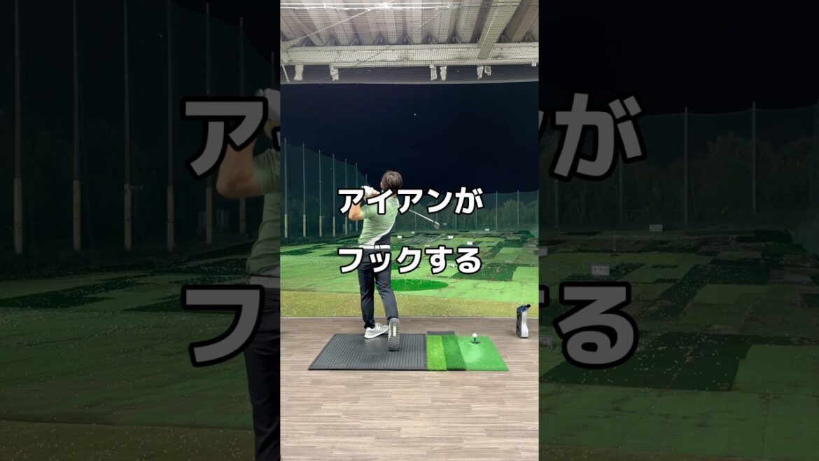 アイアンが左に行くなら。#ゴルフ #フック #golf #アイアン