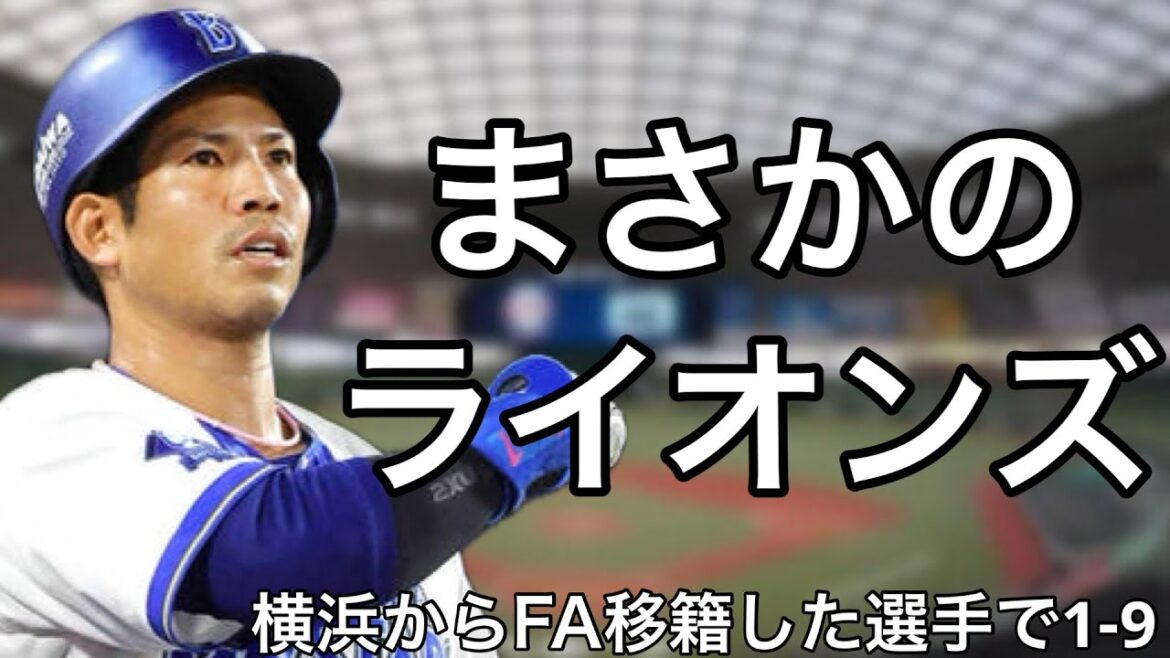 横浜からFA移籍した選手で1-9