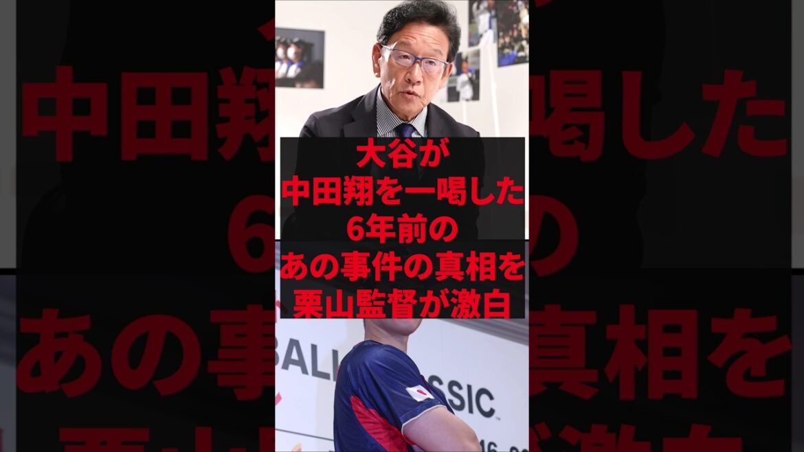 「あんた本当に野球選手か？」大谷が中田翔を一喝した6年前のあの事件の真相を栗山監督が激白