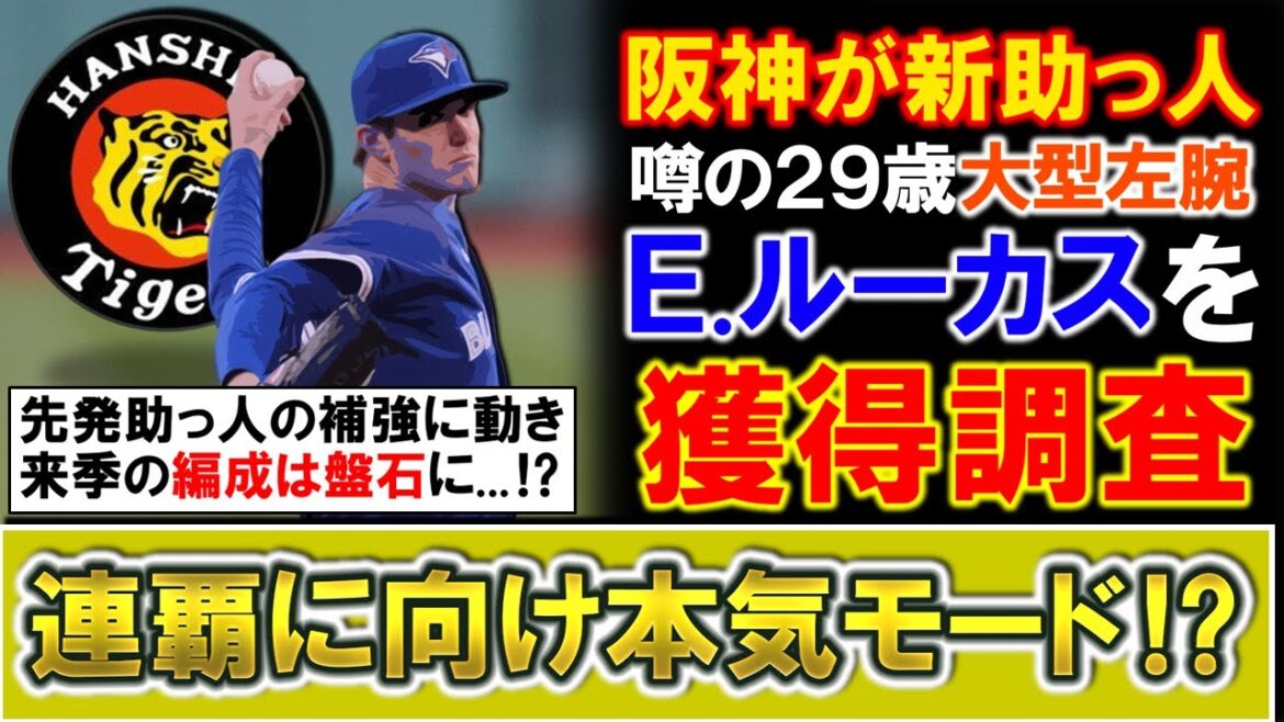 【これは今季以上の独走も...！？】阪神が噂の２９歳大型左腕『イーストン・ルーカス』を獲得調査！デバニーに続き４０人枠から引っ張ってくる形になり来季連覇に向け補強も本気モード！？