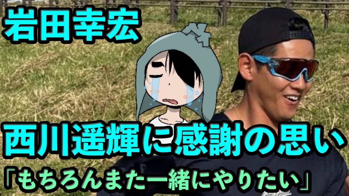 岩田幸宏、退団の西川遥輝に感謝の思い　「もちろんまた一緒にやりたい」