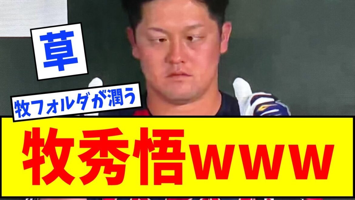 【侍ジャパン】 牧秀悟の寄り目トレーニングwwww【なんJ反応】【ネットの反応】 【侍ジャパン】 牧秀悟の寄り目トレーニングwwww【なんJ反応】【ネットの反応】