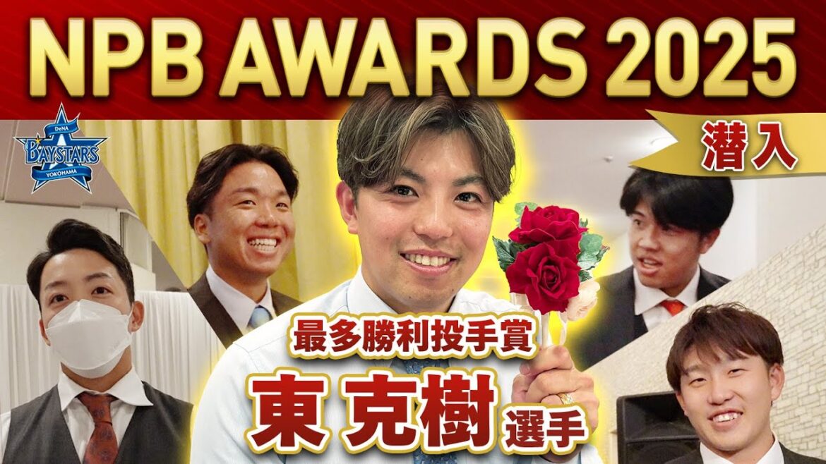 YOKOHAMA-DeNA-BAYSTARS: 【スター大集合】NPB AWARDS 2025の舞台裏に初潜入!”大エース”東克樹選手が出席した授賞式の裏側をお届け! 【スター大集合】NPB AWARDS 2025の舞台裏に初潜入!"大エース"東克樹選手が出席した授賞式の裏側をお届け!
