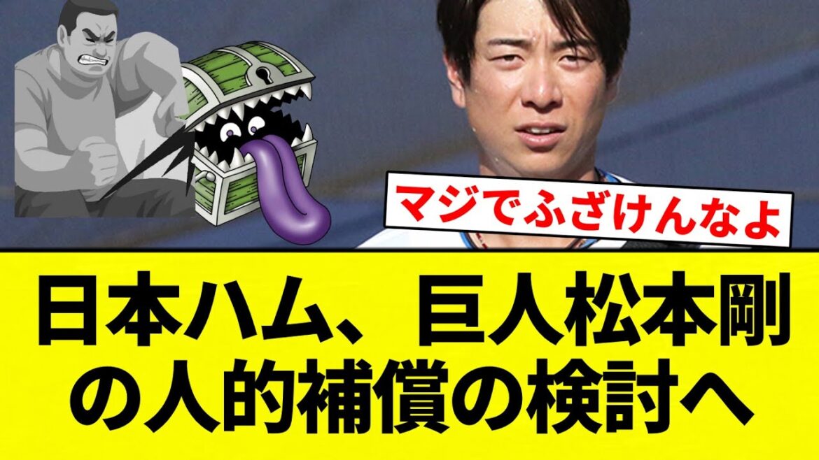 【知ってた】日本ハム、巨人松本剛の人的補償の検討へ【プロ野球反応集】【2chスレ】【なんG】