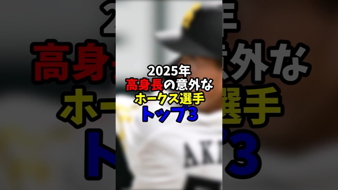 高身長の意外なホークス選手トップ3【福岡ソフトバンクホークス】