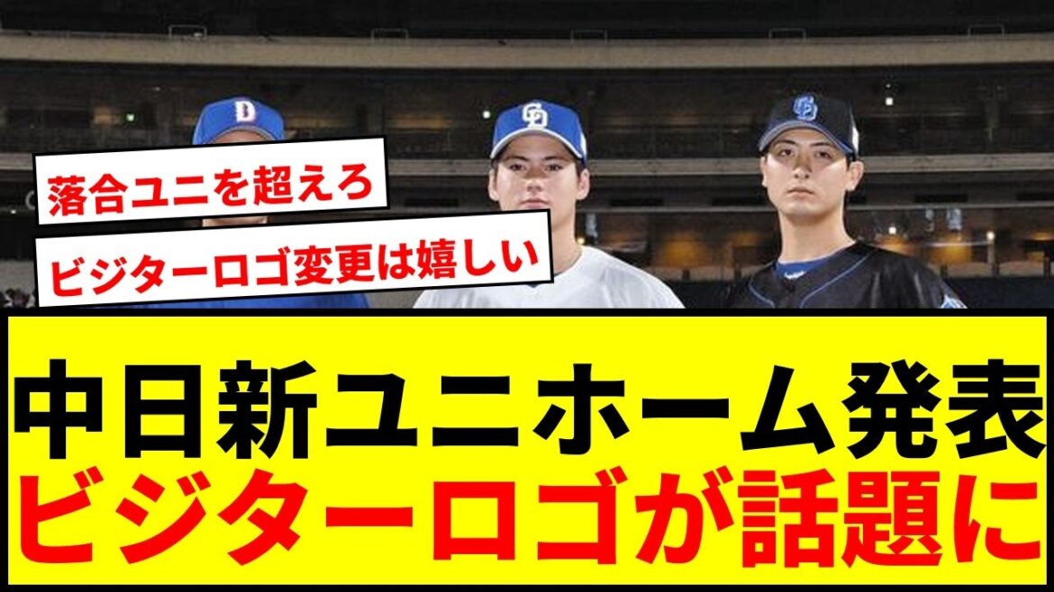 【速報】中日ドラゴンズ、新ユニホーム発表!ビジター胸ロゴ「DRAGONS」へ変更でファン賛否両論 【速報】中日ドラゴンズ、新ユニホーム発表!ビジター胸ロゴ「DRAGONS」へ変更でファン賛否両論