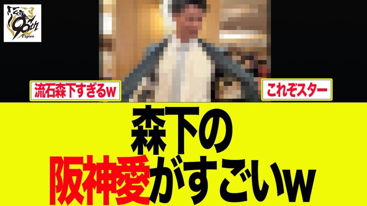 【阪神】森下の阪神愛がすごいw 阪神ファンの反応集 【阪神】森下の阪神愛がすごいw 阪神ファンの反応集