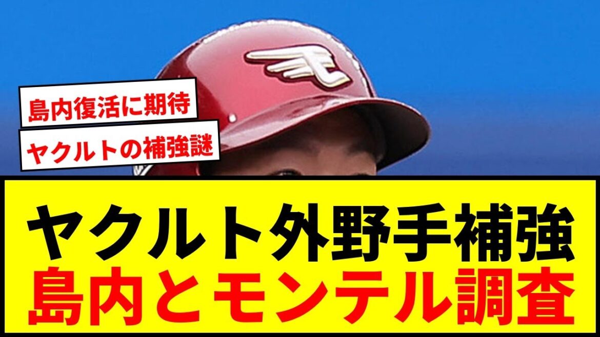 【速報】ヤクルトが島内宏明とモンテルを獲得調査！手薄な外野手補強で村上メジャー挑戦に備えるwwww