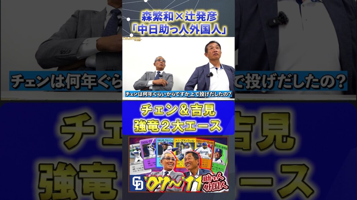 【森×辻】助っ人外国人『チェン＆吉見』#森繁和 #辻発彦 #中日ドラゴンズ #ドラゴンズ #プロ野球ニュース #shorts