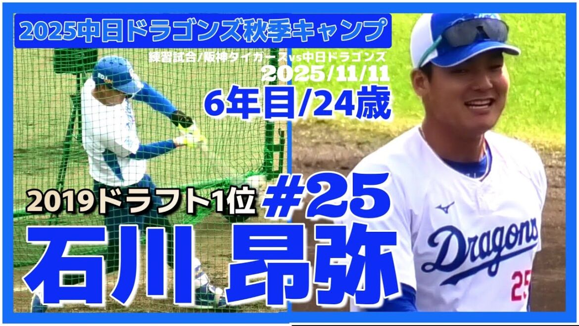 【≪試合前フリー打撃/NPB練習試合≫2019ドラ1の強打者！来季で入団7年目！覚醒を期待したい和製大砲！/2025中日ドラゴンズ秋季キャンプ】2025/11/11石川 昂弥(東邦高校)
