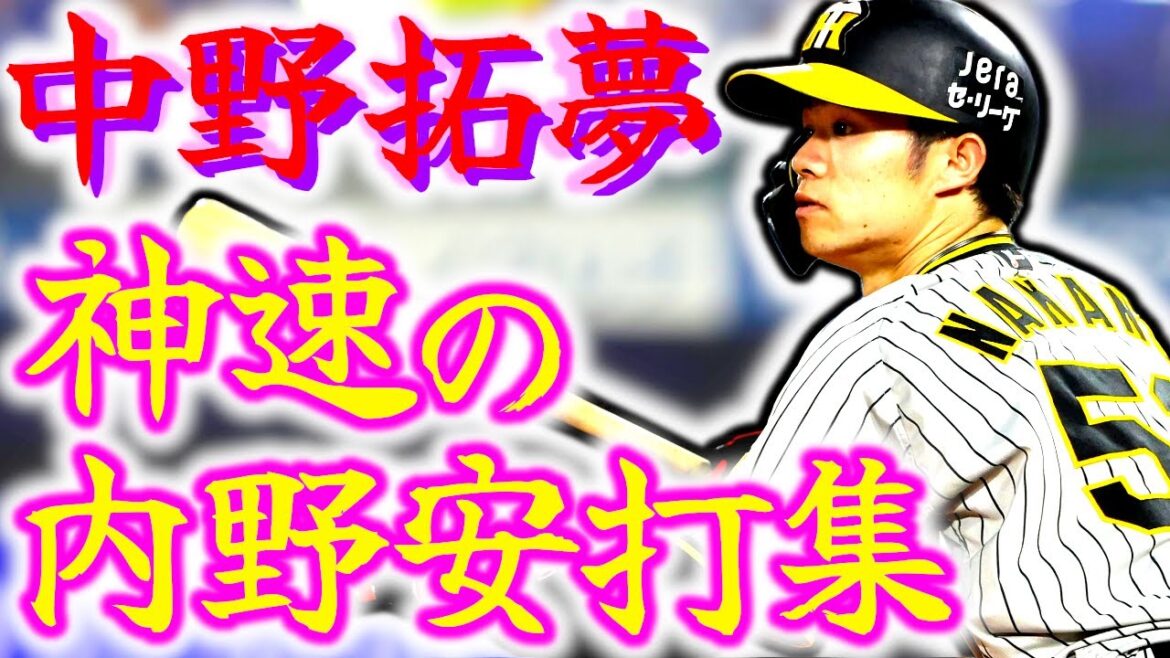 【神速】中野拓夢 内野安打集!! とにかく足の速いタイガースが誇る巧打の二番打者!!